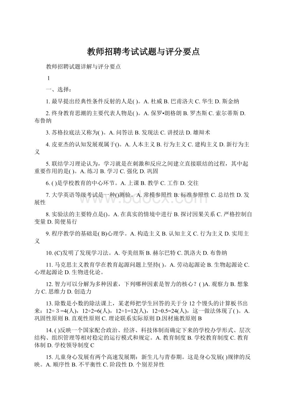 教师招聘考试试题与评分要点Word下载.docx