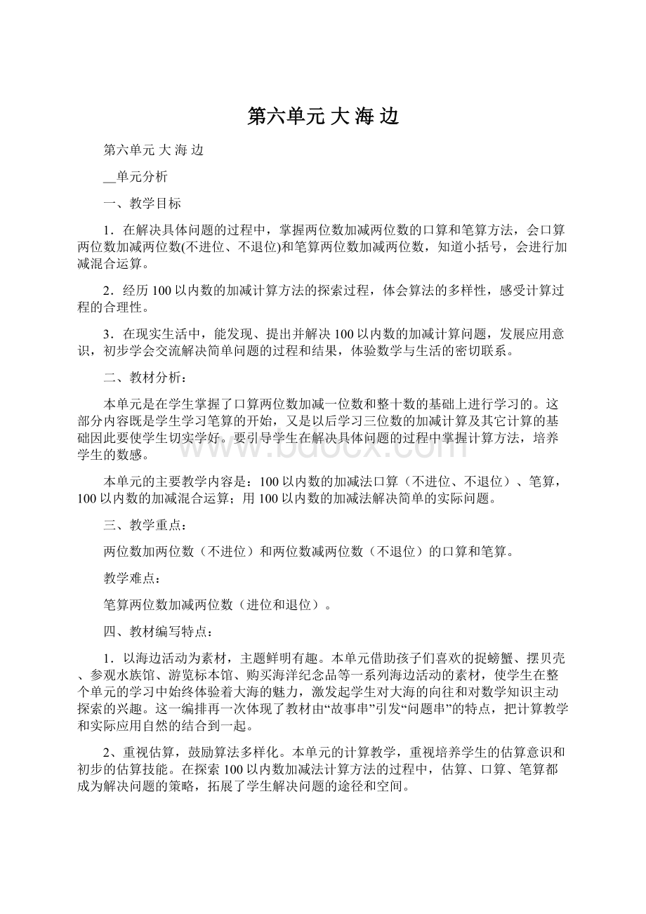 第六单元 大 海 边Word格式.docx_第1页