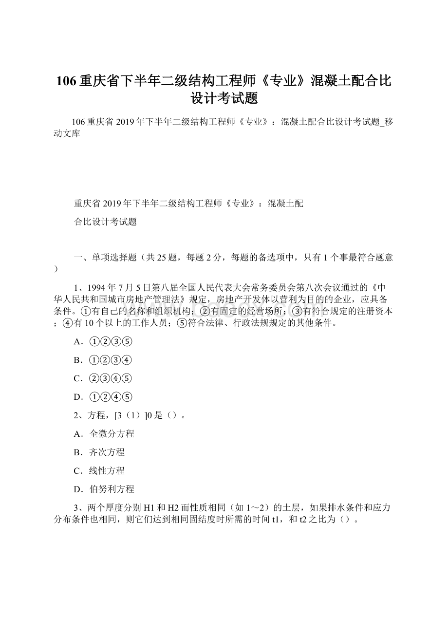 106重庆省下半年二级结构工程师《专业》混凝土配合比设计考试题.docx