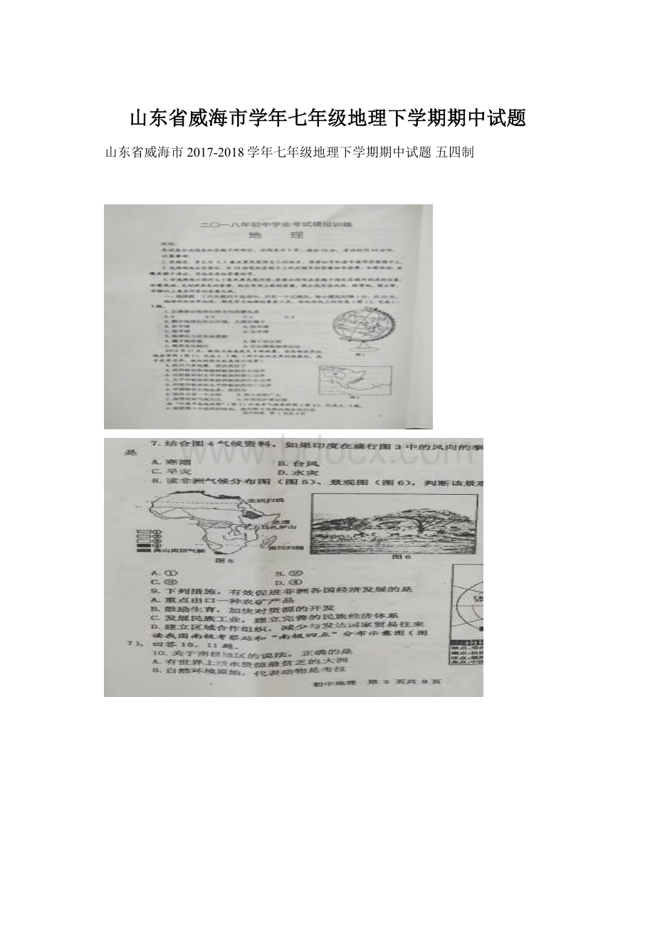 山东省威海市学年七年级地理下学期期中试题Word文档格式.docx_第1页