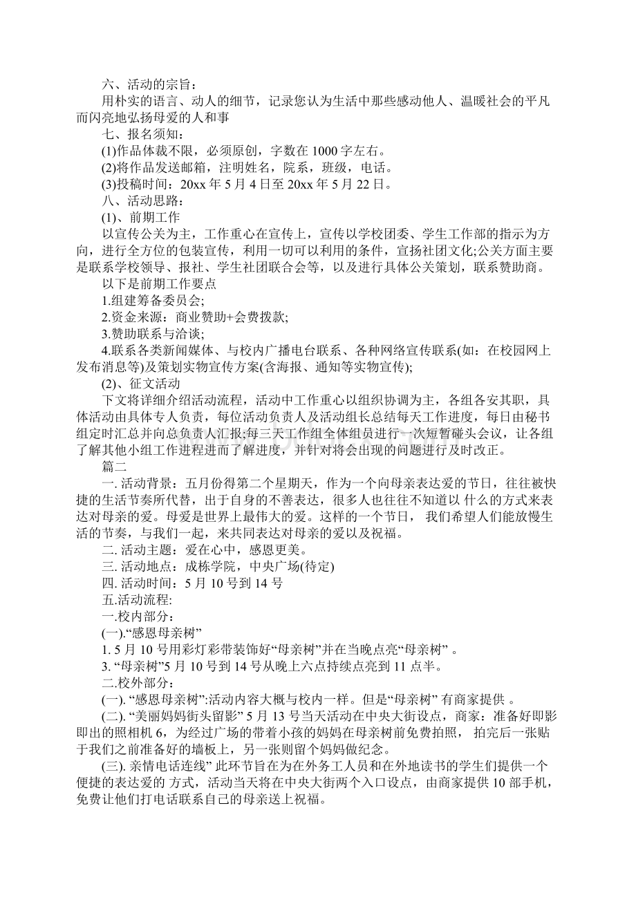 学校母亲节活动策划方案详细版Word文档下载推荐.docx_第2页