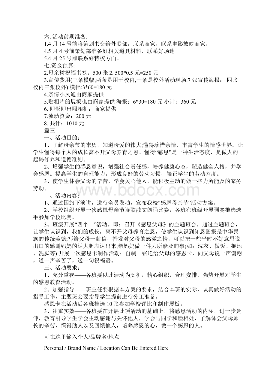 学校母亲节活动策划方案详细版Word文档下载推荐.docx_第3页