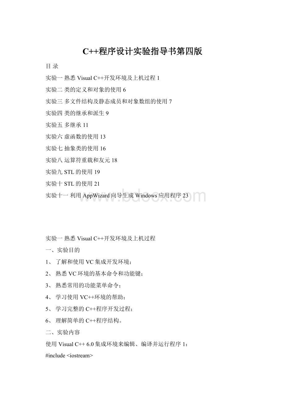 C++程序设计实验指导书第四版.docx