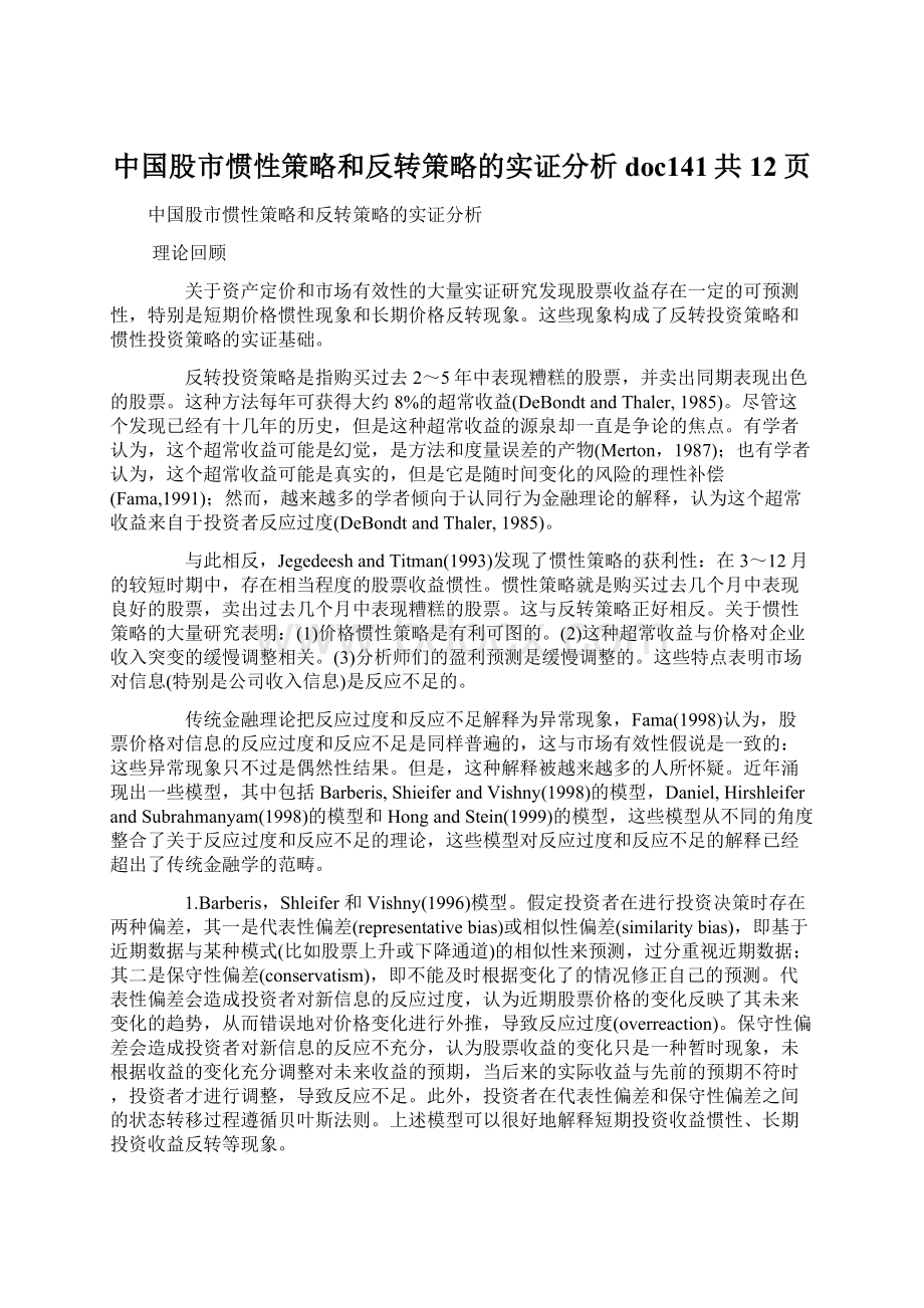 中国股市惯性策略和反转策略的实证分析doc141共12页.docx
