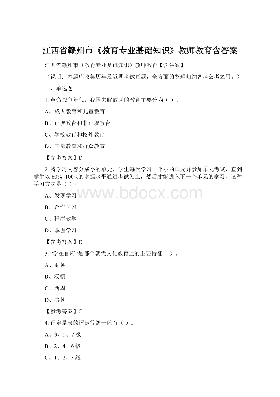 江西省赣州市《教育专业基础知识》教师教育含答案.docx_第1页