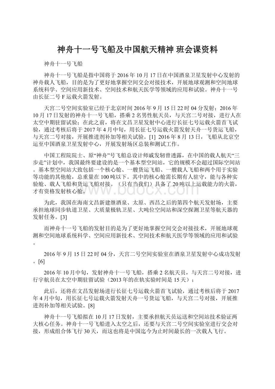 神舟十一号飞船及中国航天精神 班会课资料.docx