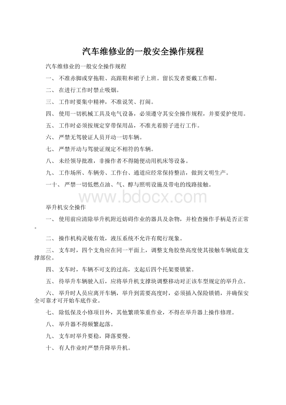 汽车维修业的一般安全操作规程Word下载.docx_第1页