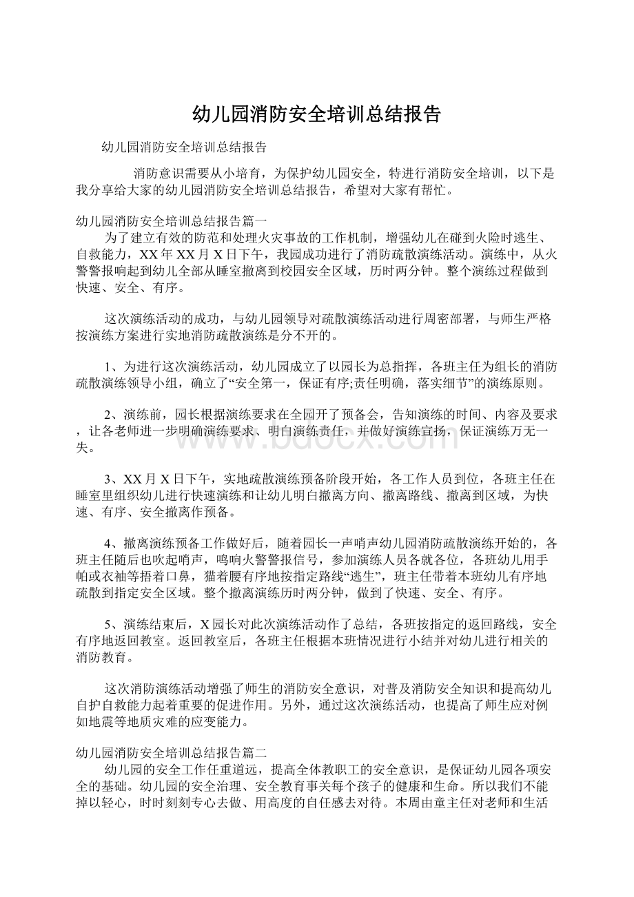 幼儿园消防安全培训总结报告Word格式文档下载.docx