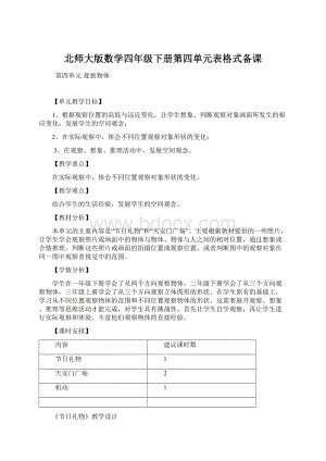 北师大版数学四年级下册第四单元表格式备课.docx