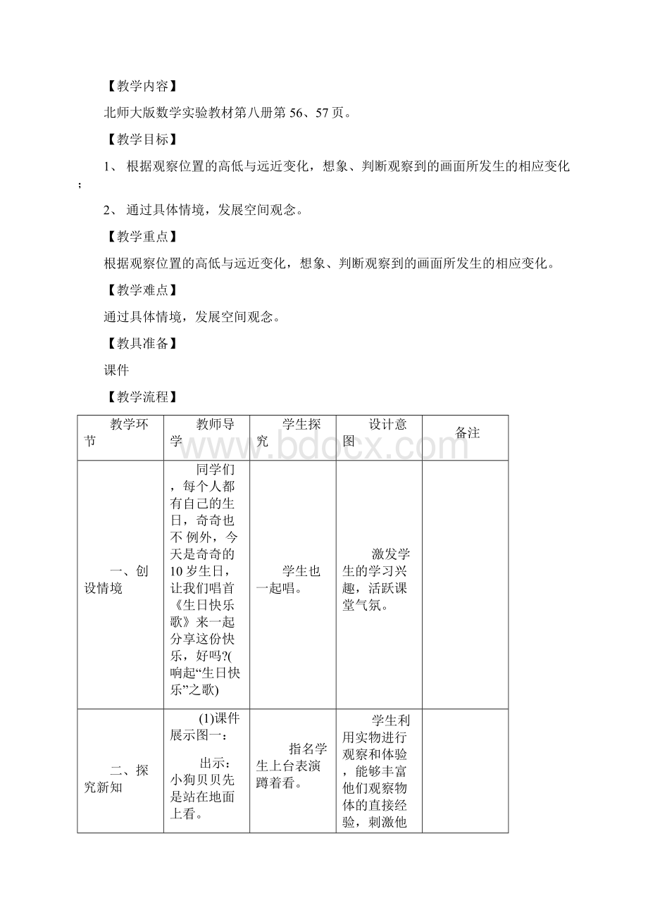 北师大版数学四年级下册第四单元表格式备课.docx_第2页