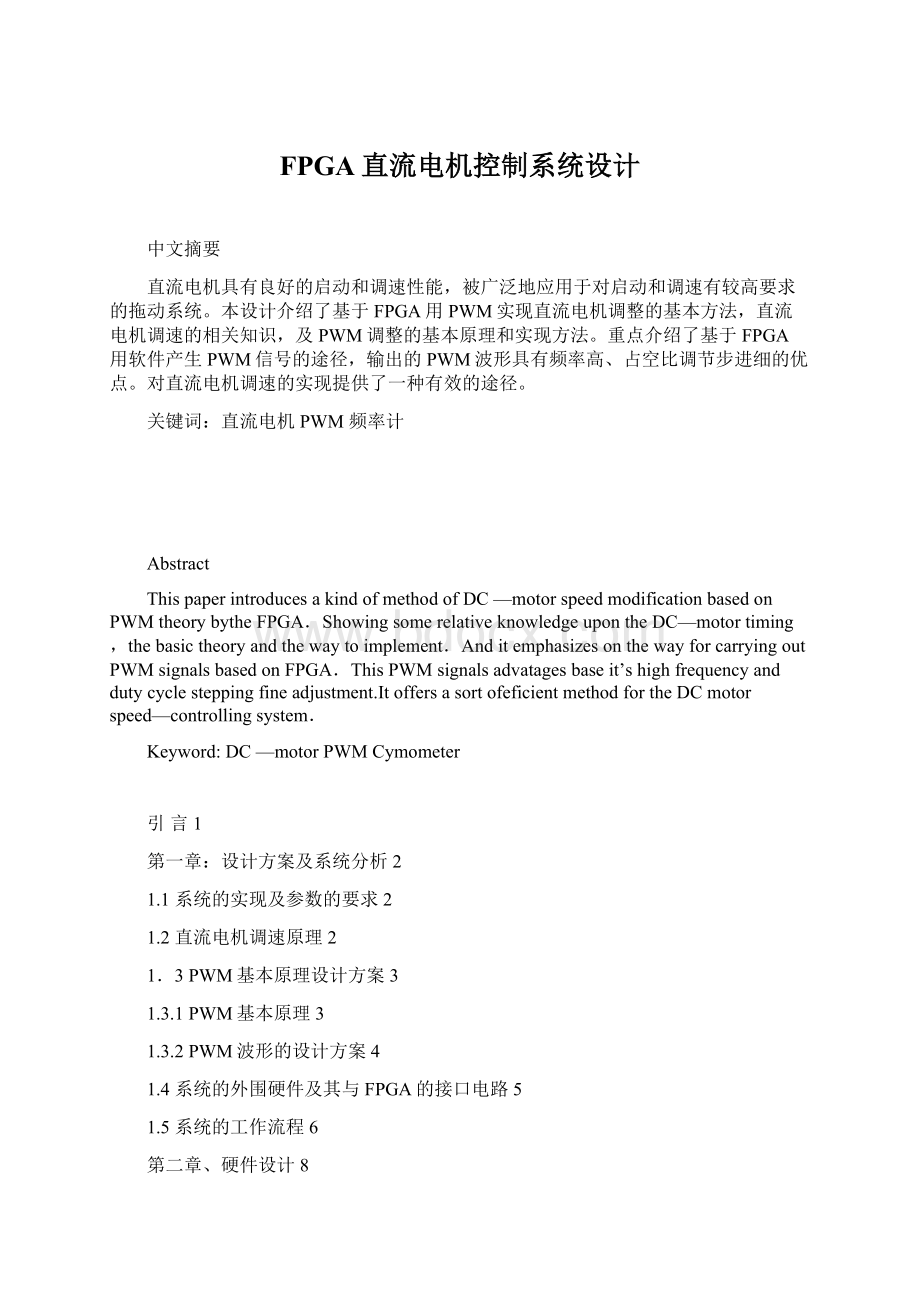 FPGA直流电机控制系统设计Word文件下载.docx