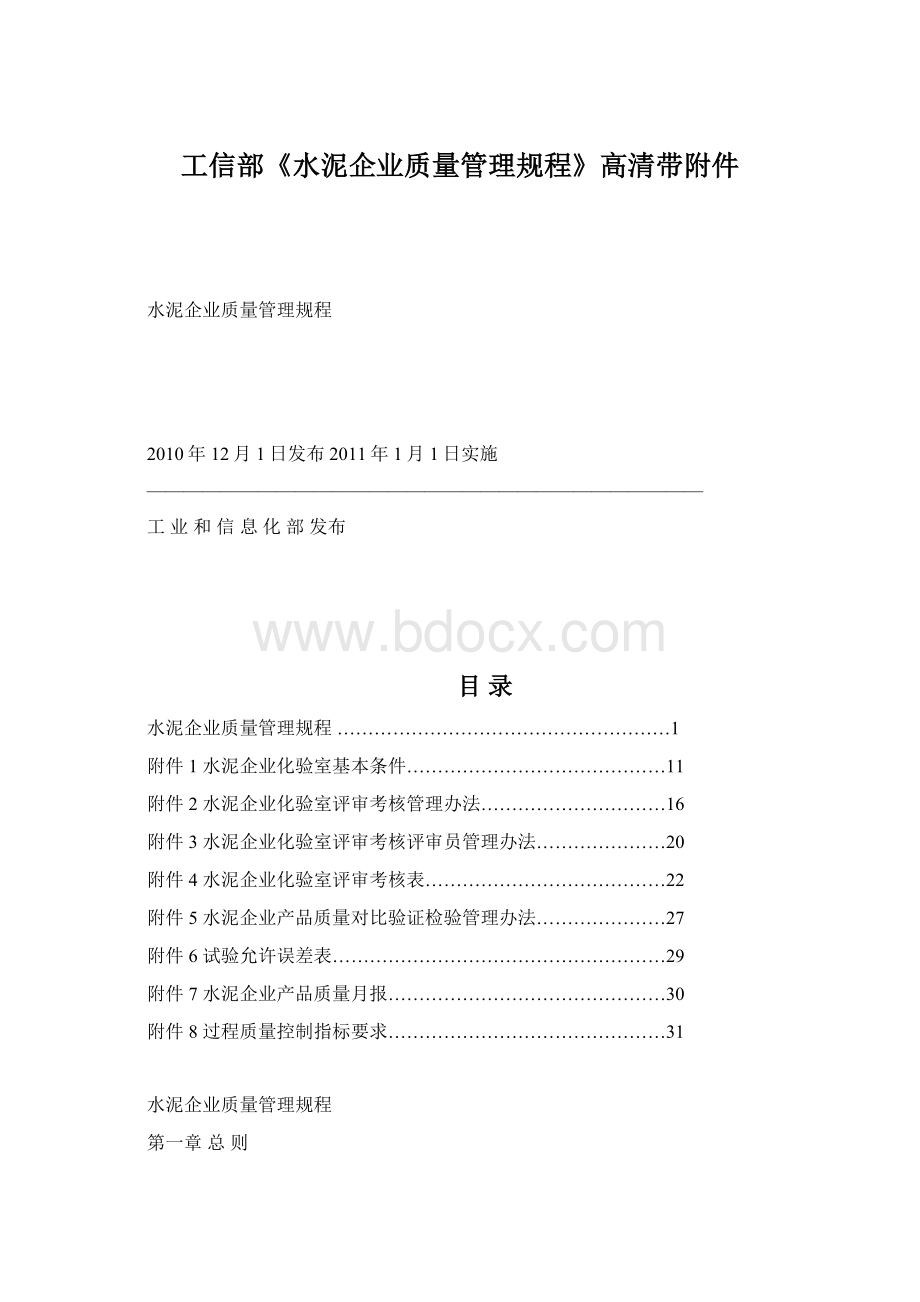 工信部《水泥企业质量管理规程》高清带附件.docx_第1页