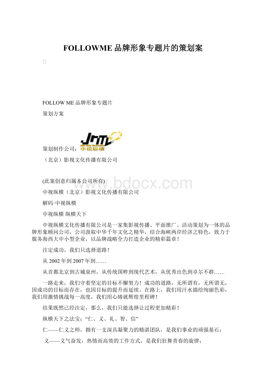 FOLLOWME品牌形象专题片的策划案.docx