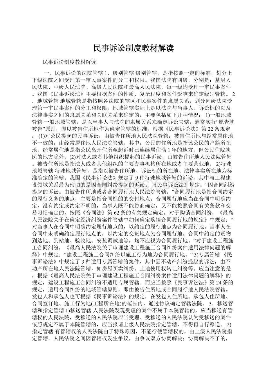 民事诉讼制度教材解读.docx_第1页