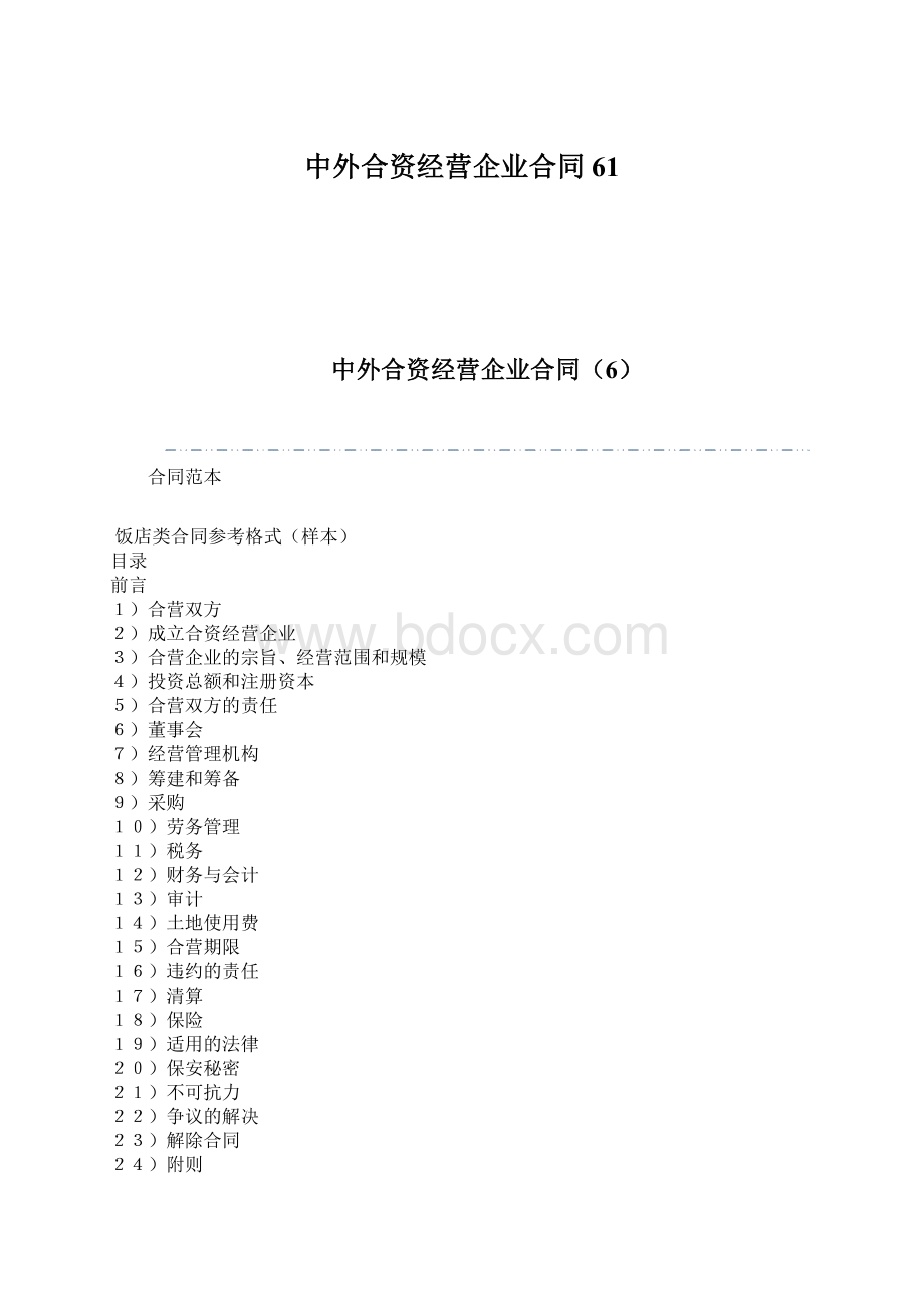 中外合资经营企业合同61Word下载.docx