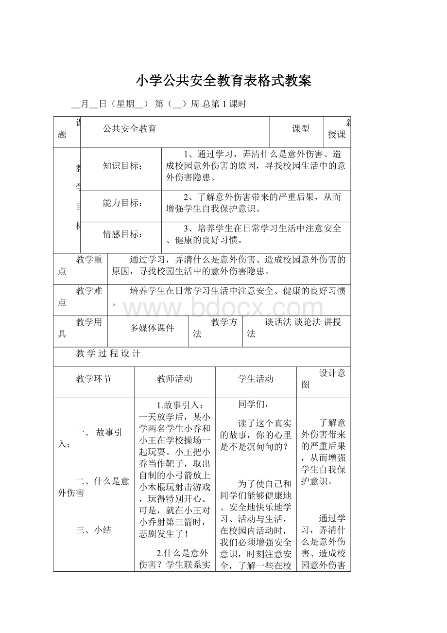 小学公共安全教育表格式教案.docx