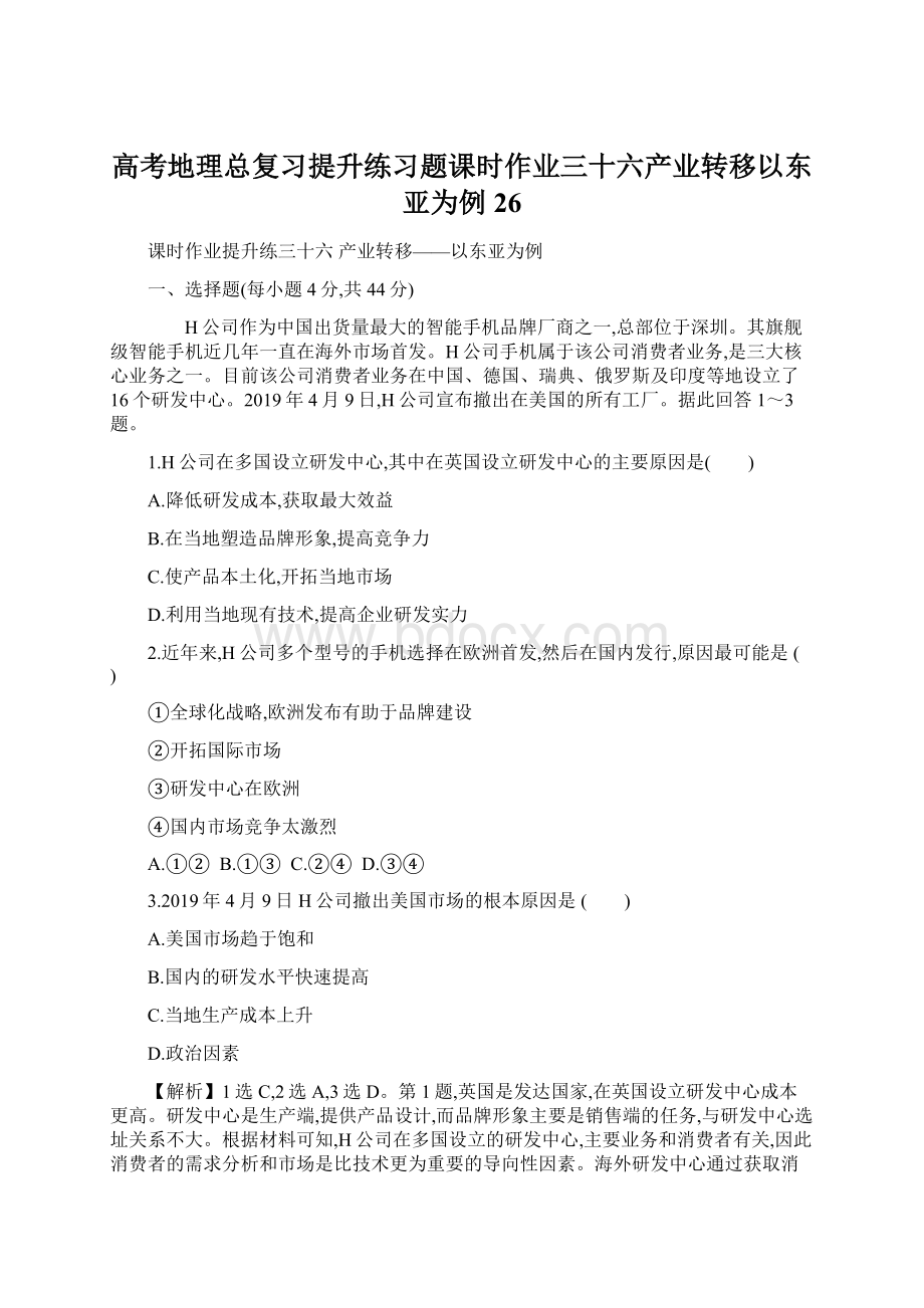 高考地理总复习提升练习题课时作业三十六产业转移以东亚为例26.docx_第1页