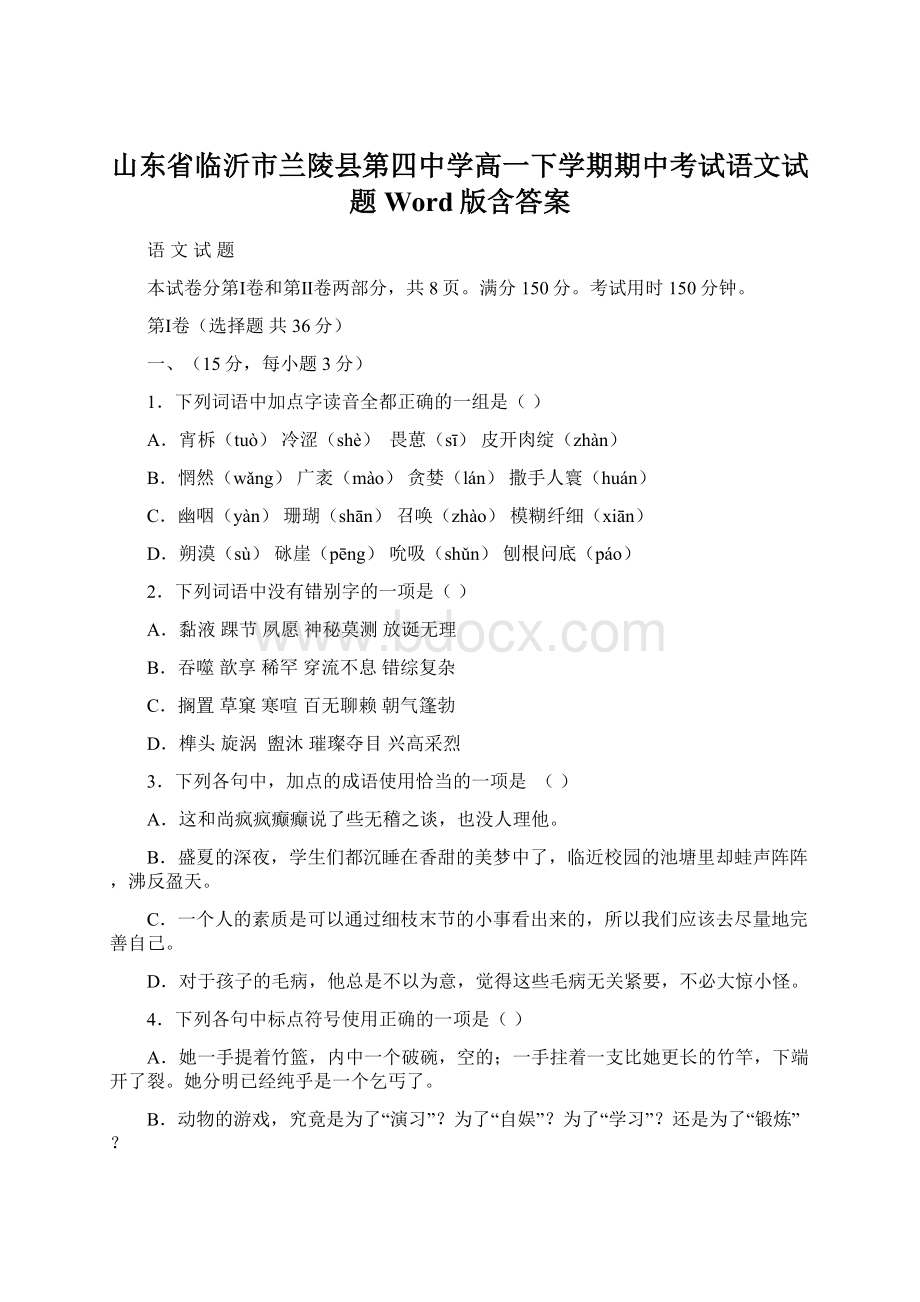 山东省临沂市兰陵县第四中学高一下学期期中考试语文试题Word版含答案Word下载.docx_第1页