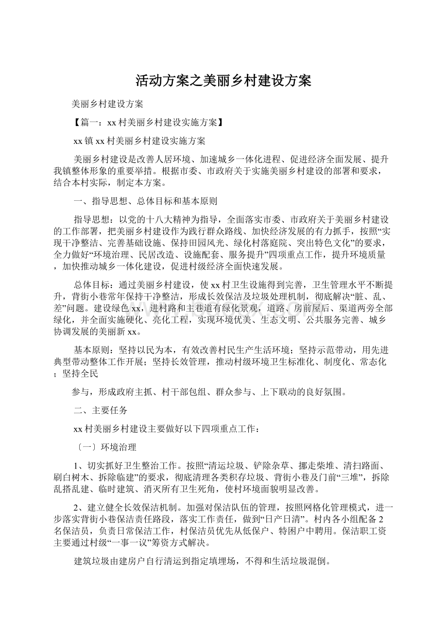 活动方案之美丽乡村建设方案.docx_第1页