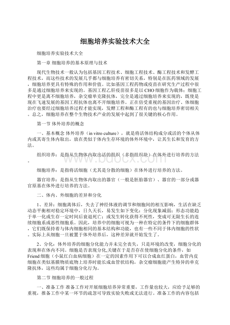 细胞培养实验技术大全.docx