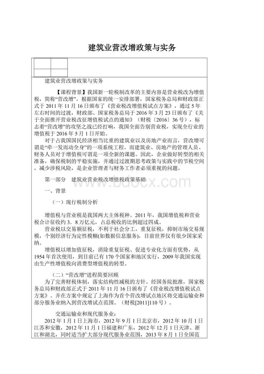 建筑业营改增政策与实务.docx_第1页