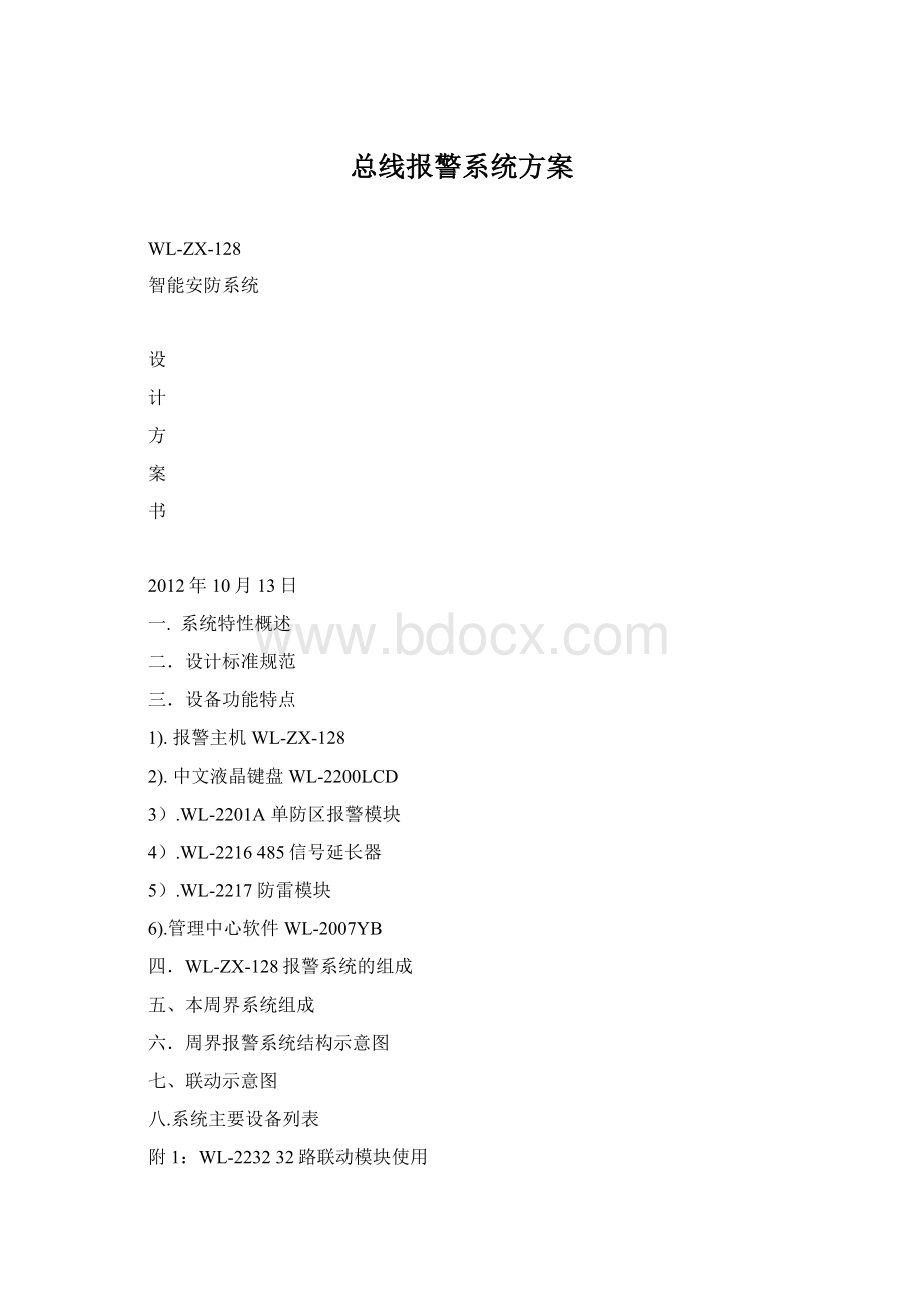 总线报警系统方案Word格式.docx_第1页