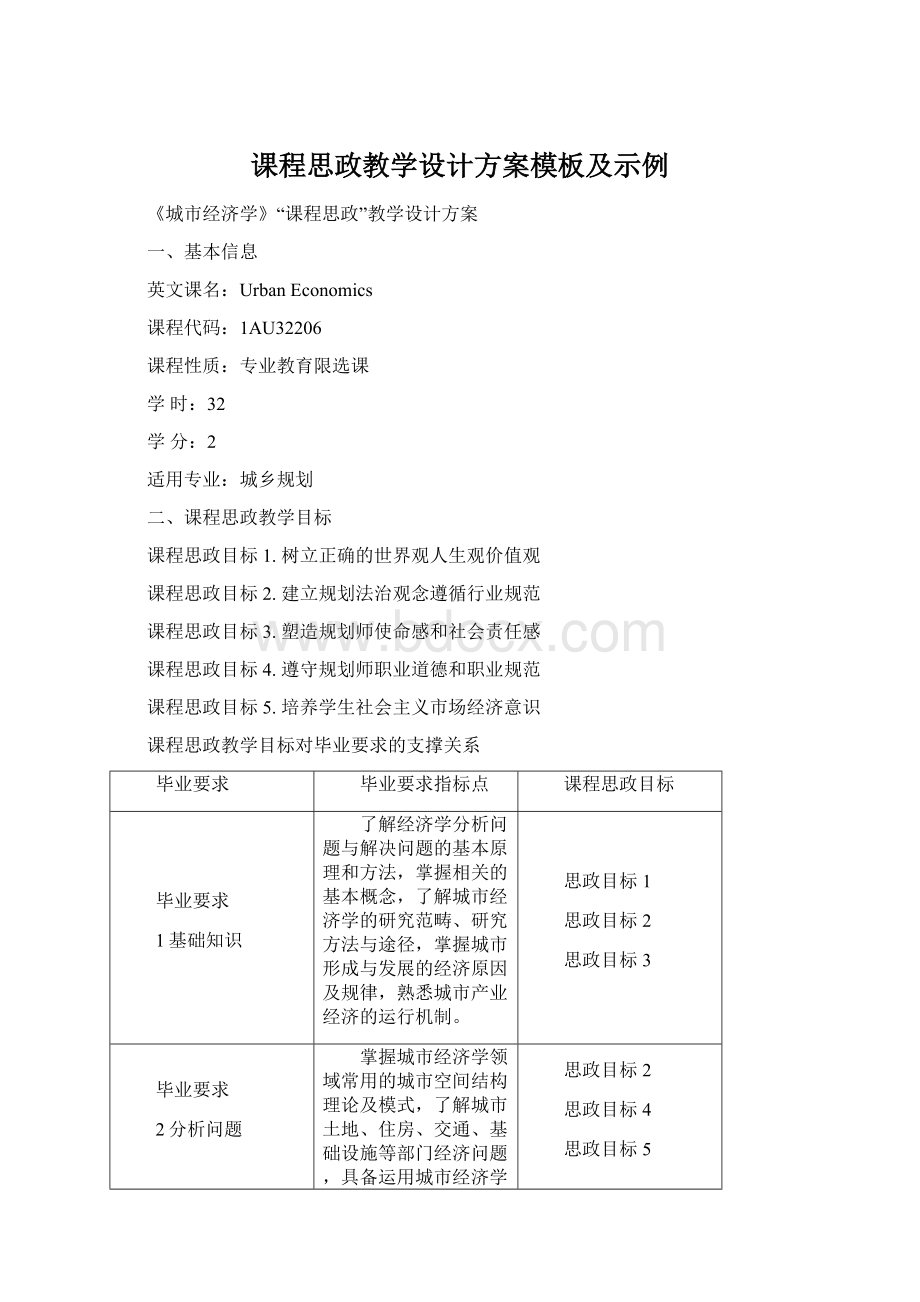 课程思政教学设计方案模板及示例Word文档下载推荐.docx_第1页