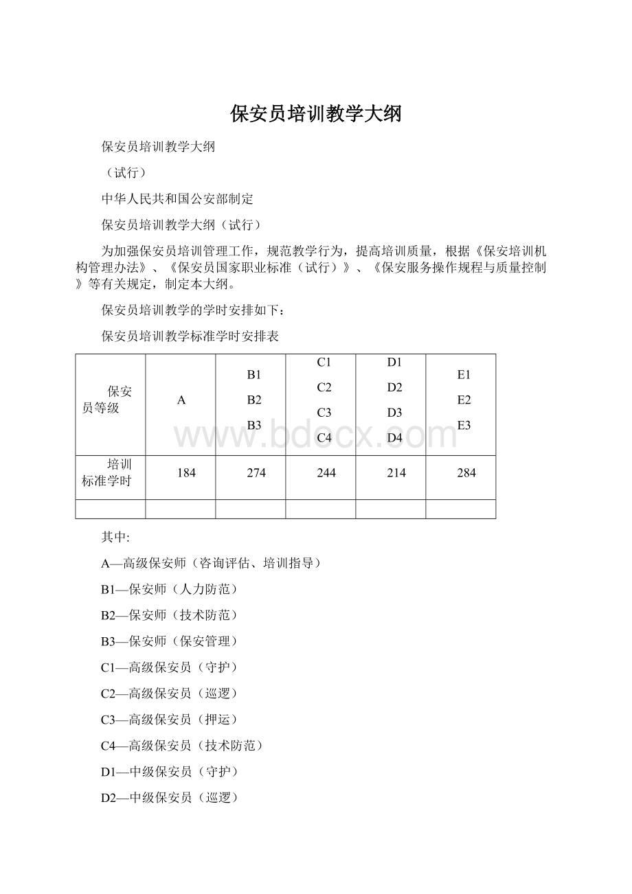 保安员培训教学大纲Word格式文档下载.docx_第1页