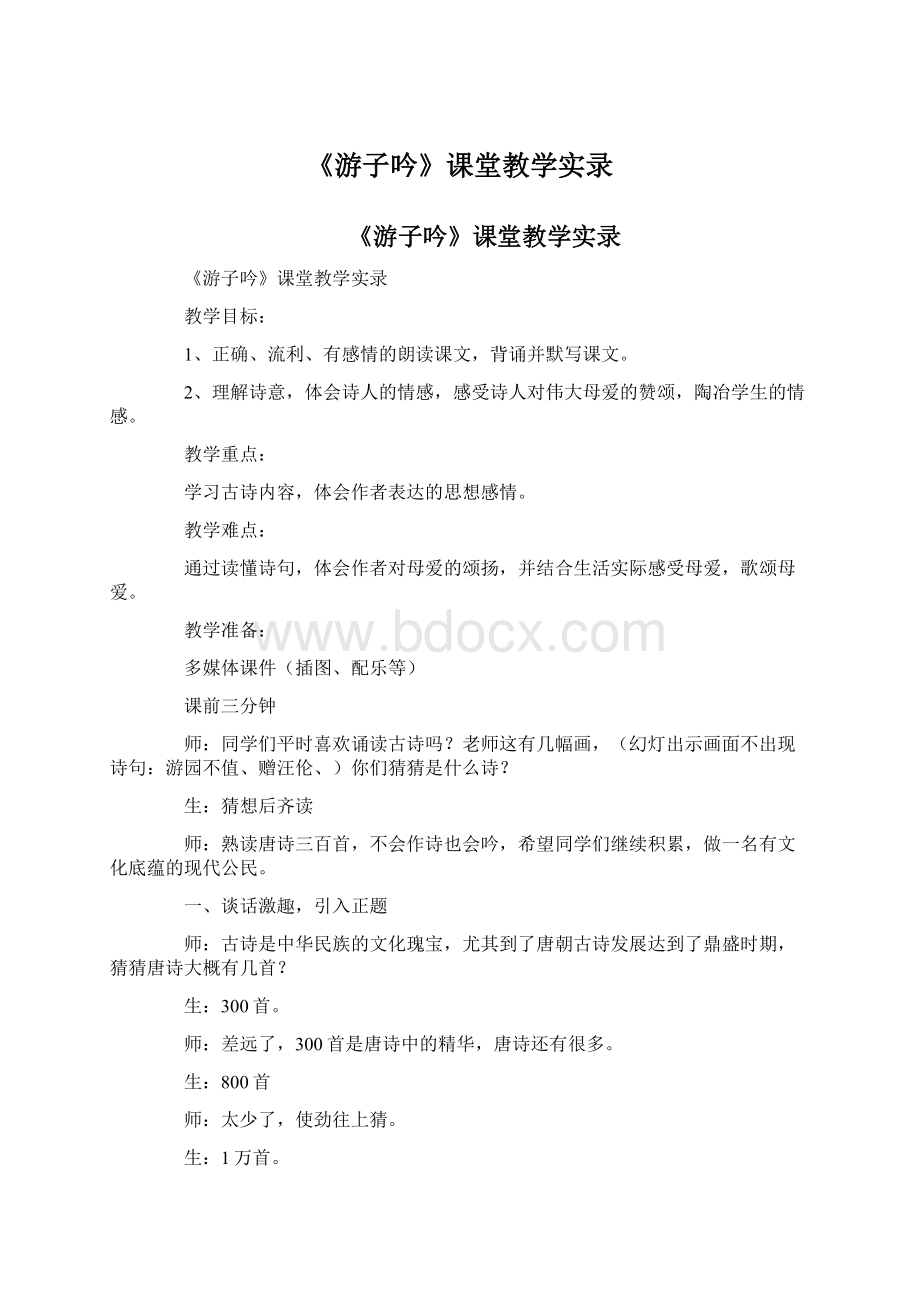 《游子吟》课堂教学实录Word格式文档下载.docx