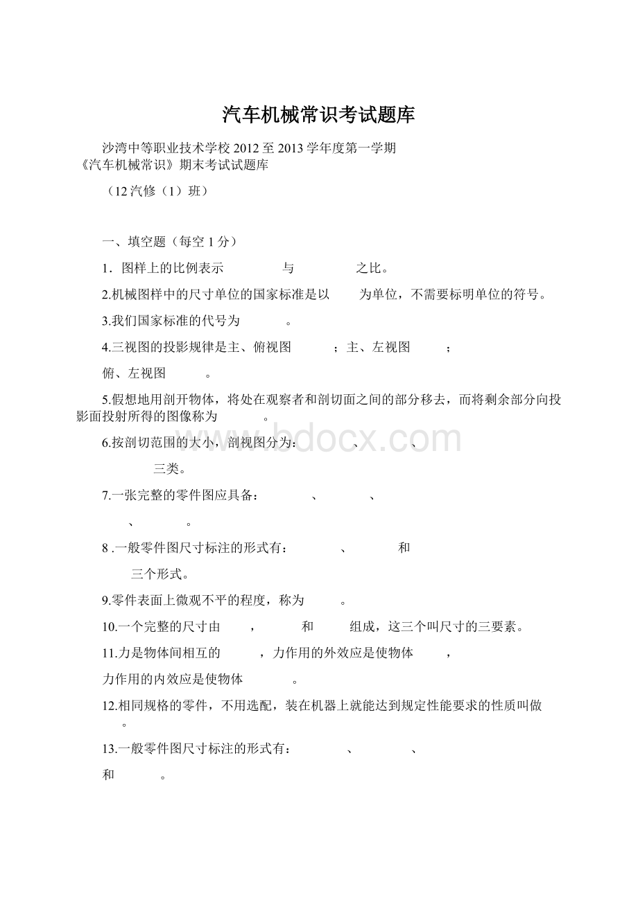 汽车机械常识考试题库Word文档格式.docx