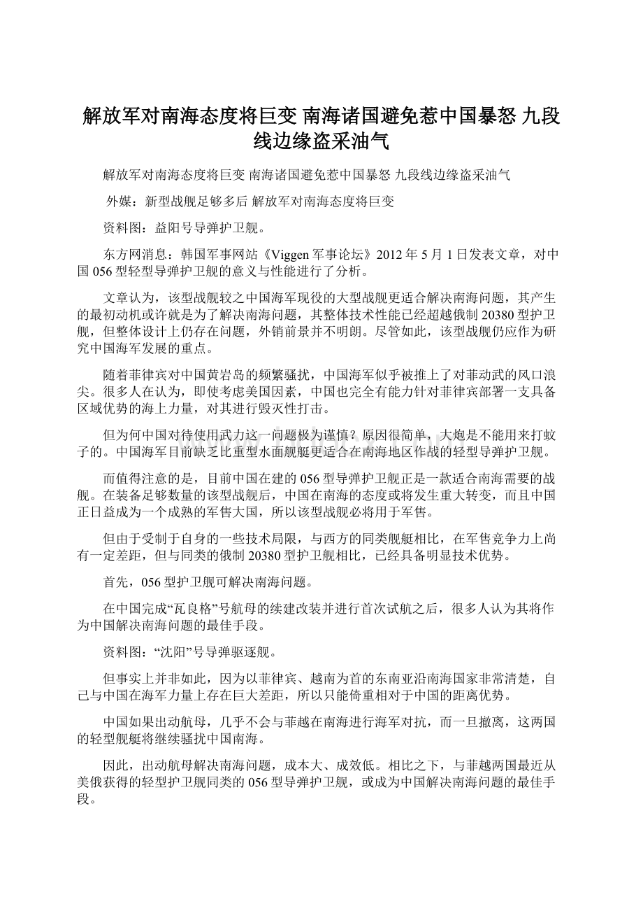 解放军对南海态度将巨变 南海诸国避免惹中国暴怒 九段线边缘盗采油气Word格式文档下载.docx_第1页