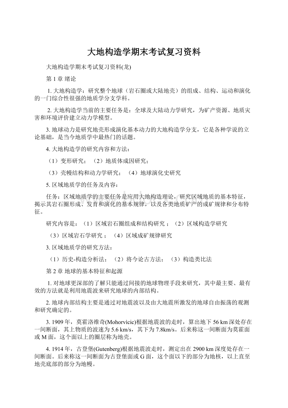 大地构造学期末考试复习资料Word文档下载推荐.docx_第1页