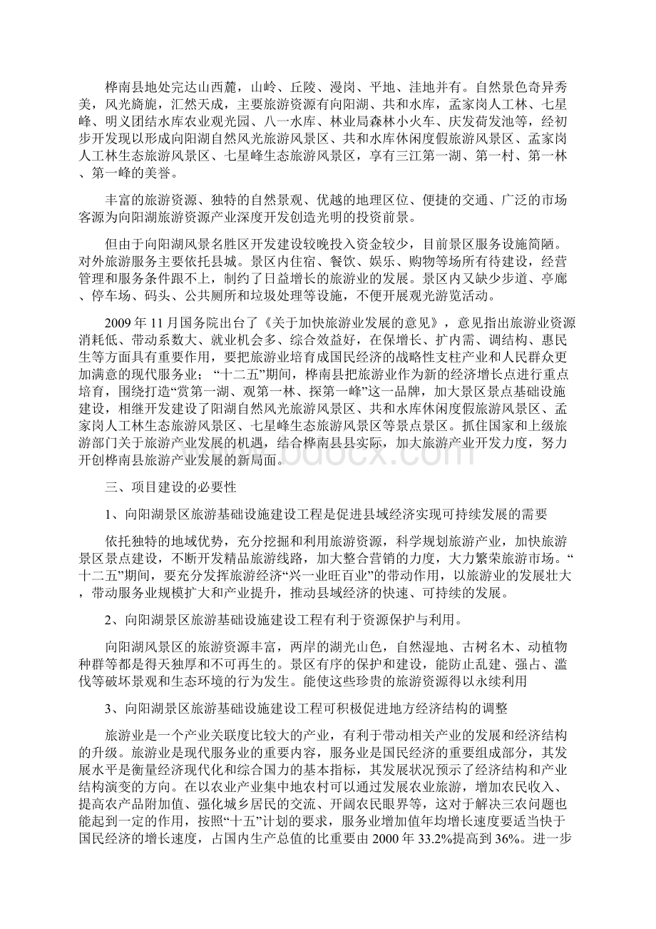 向阳山水库旅游景区规划建设方案详细文档格式.docx_第2页