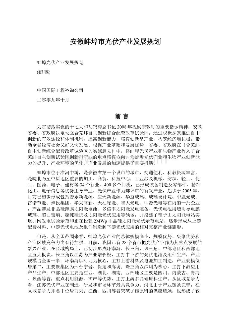 安徽蚌埠市光伏产业发展规划文档格式.docx_第1页