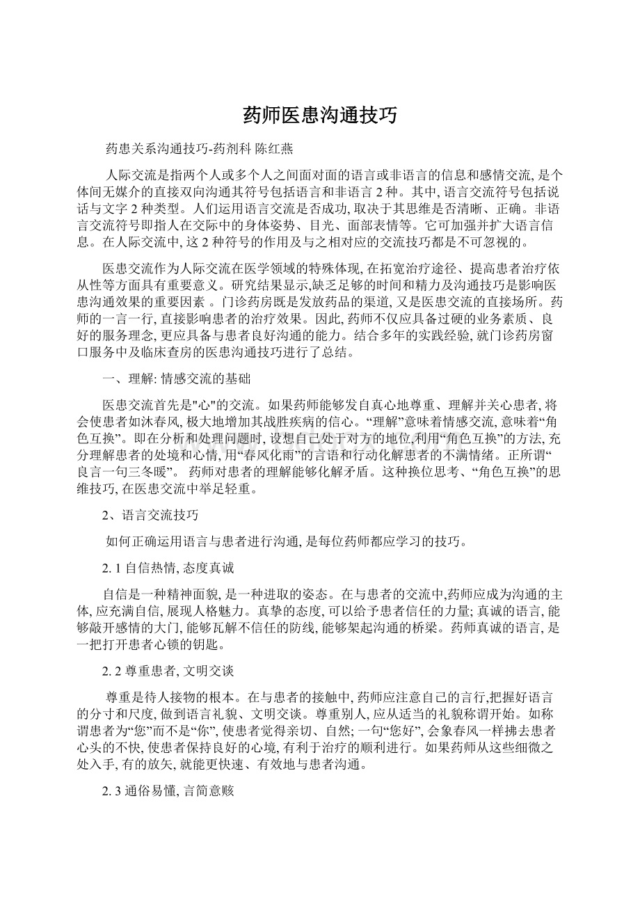 药师医患沟通技巧.docx_第1页