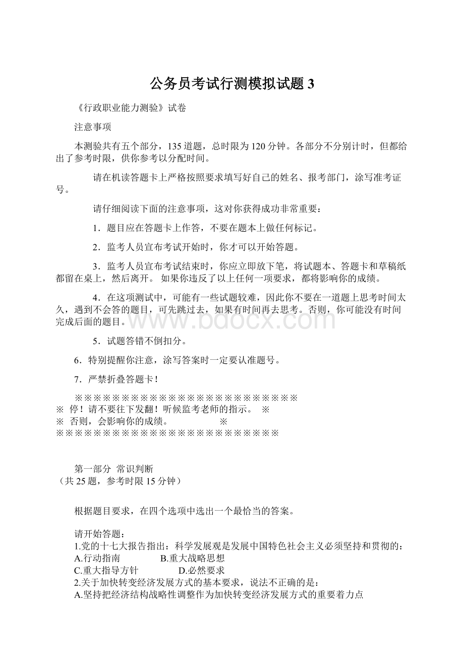 公务员考试行测模拟试题3Word文件下载.docx_第1页