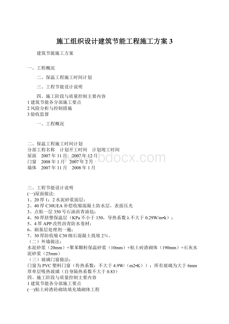 施工组织设计建筑节能工程施工方案3.docx