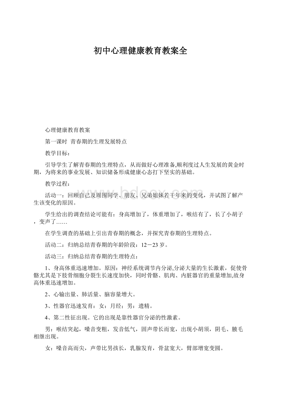 初中心理健康教育教案全.docx