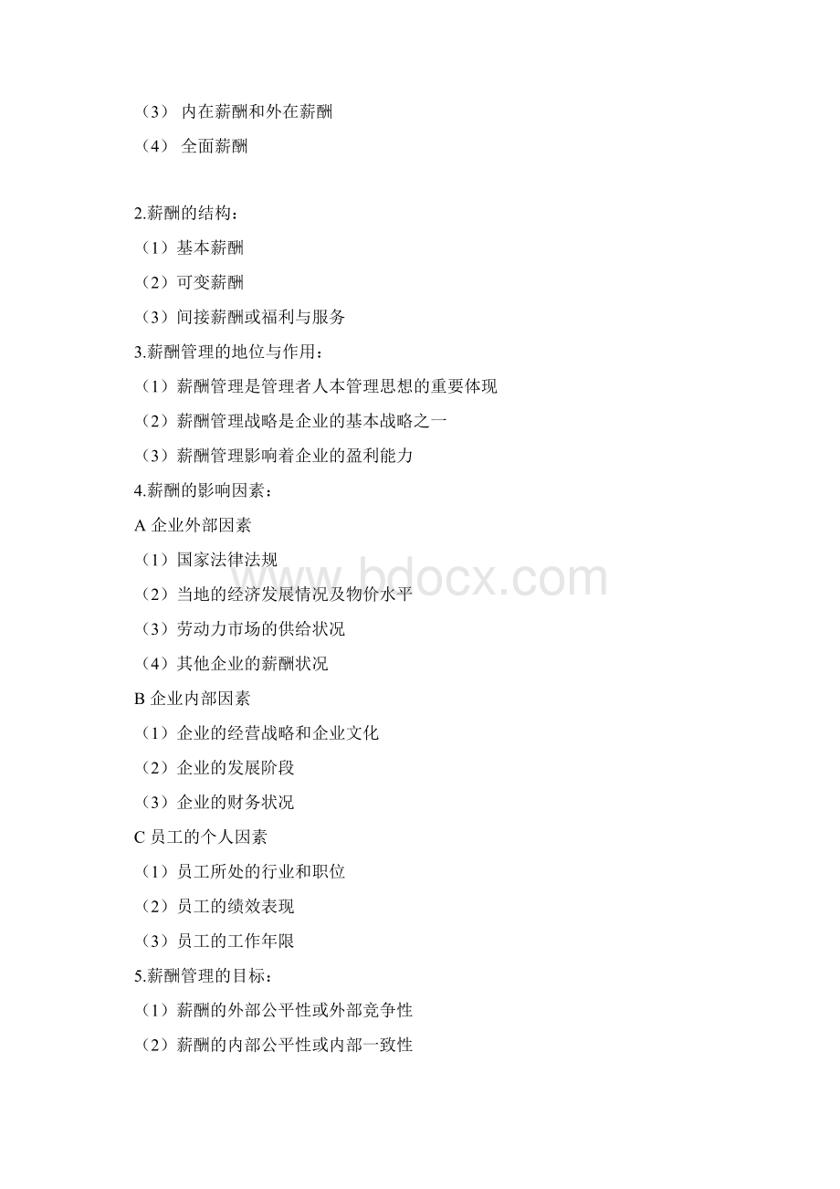 江苏省自学考试人力资源管理专业本科段薪酬管理复习资料Word格式文档下载.docx_第2页