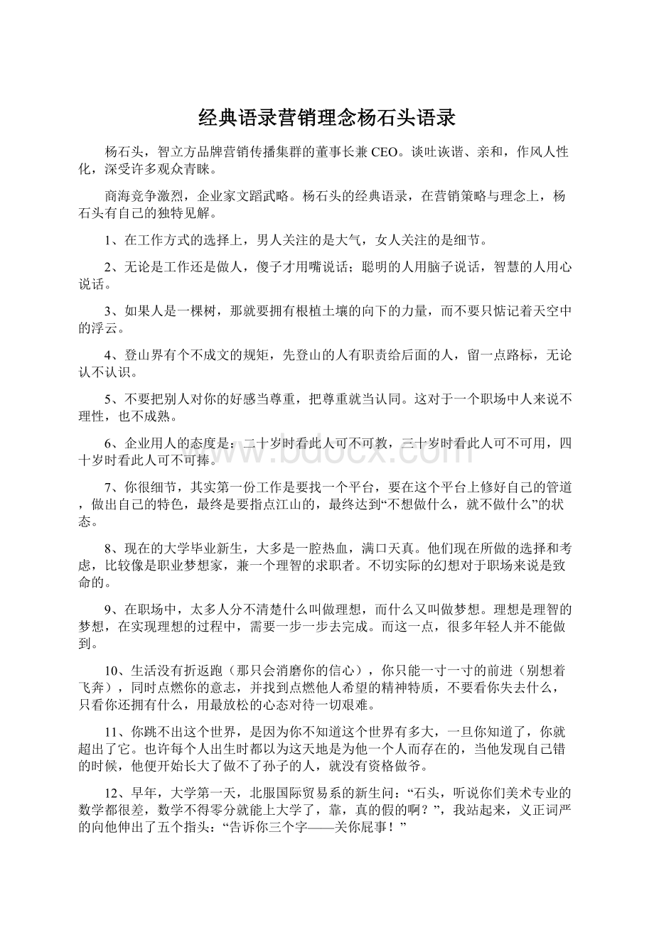 经典语录营销理念杨石头语录Word文档下载推荐.docx_第1页