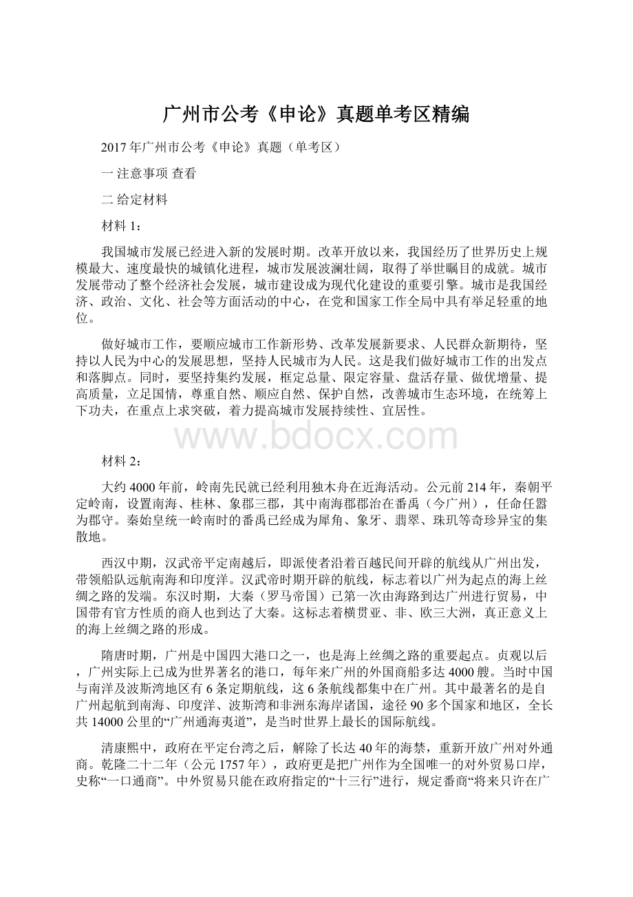 广州市公考《申论》真题单考区精编文档格式.docx