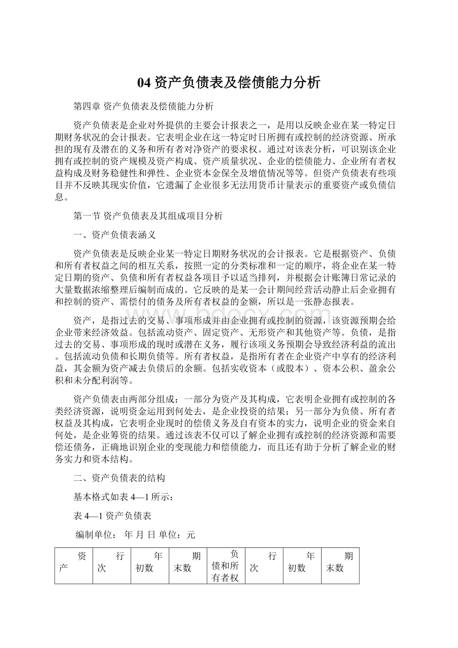 04资产负债表及偿债能力分析.docx_第1页