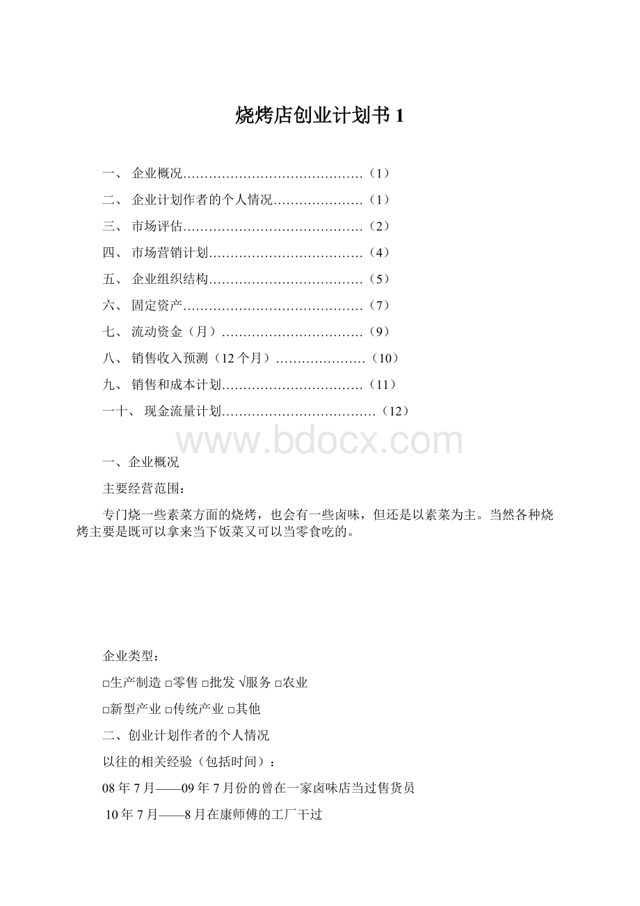 烧烤店创业计划书 1.docx