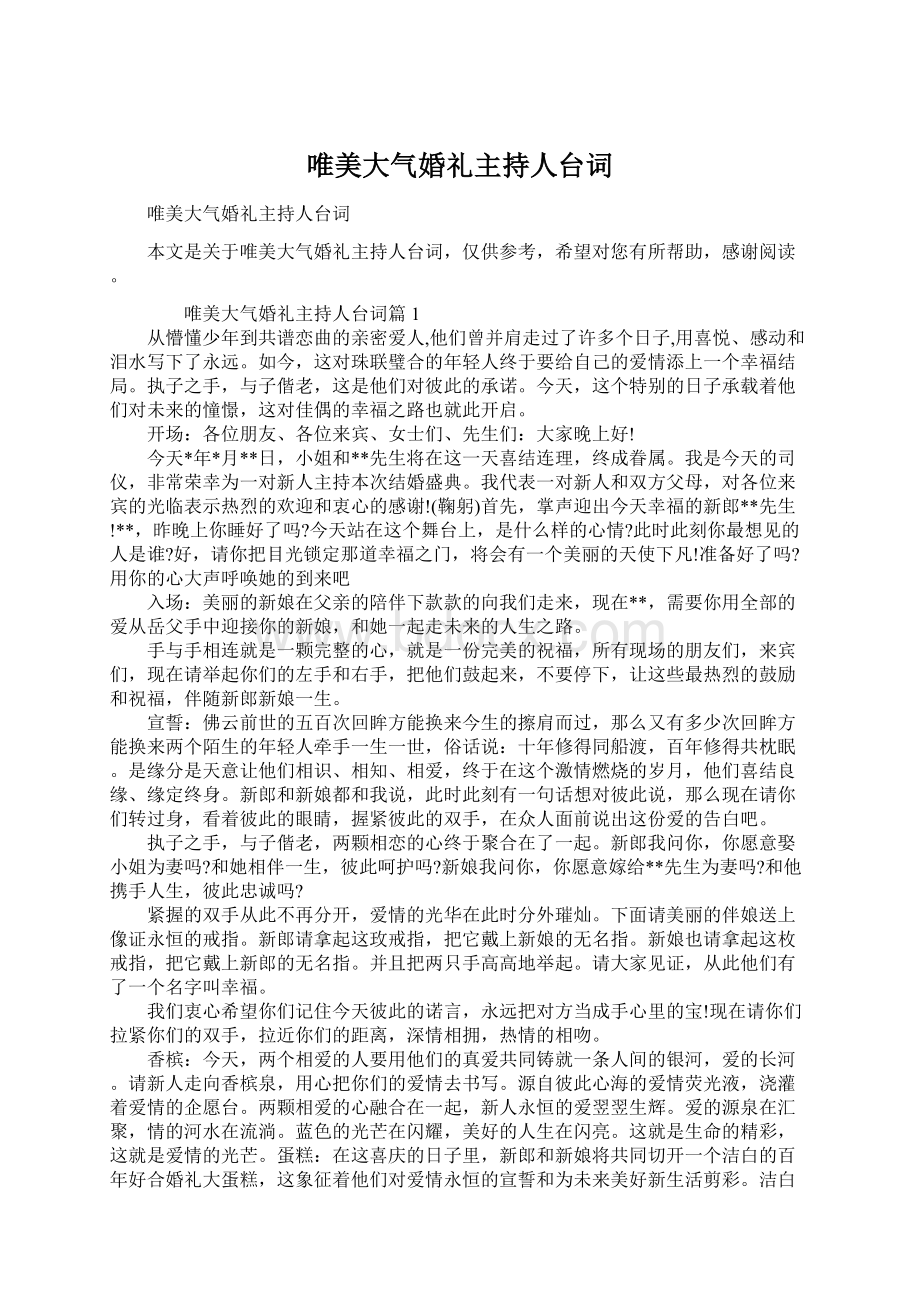 唯美大气婚礼主持人台词.docx_第1页