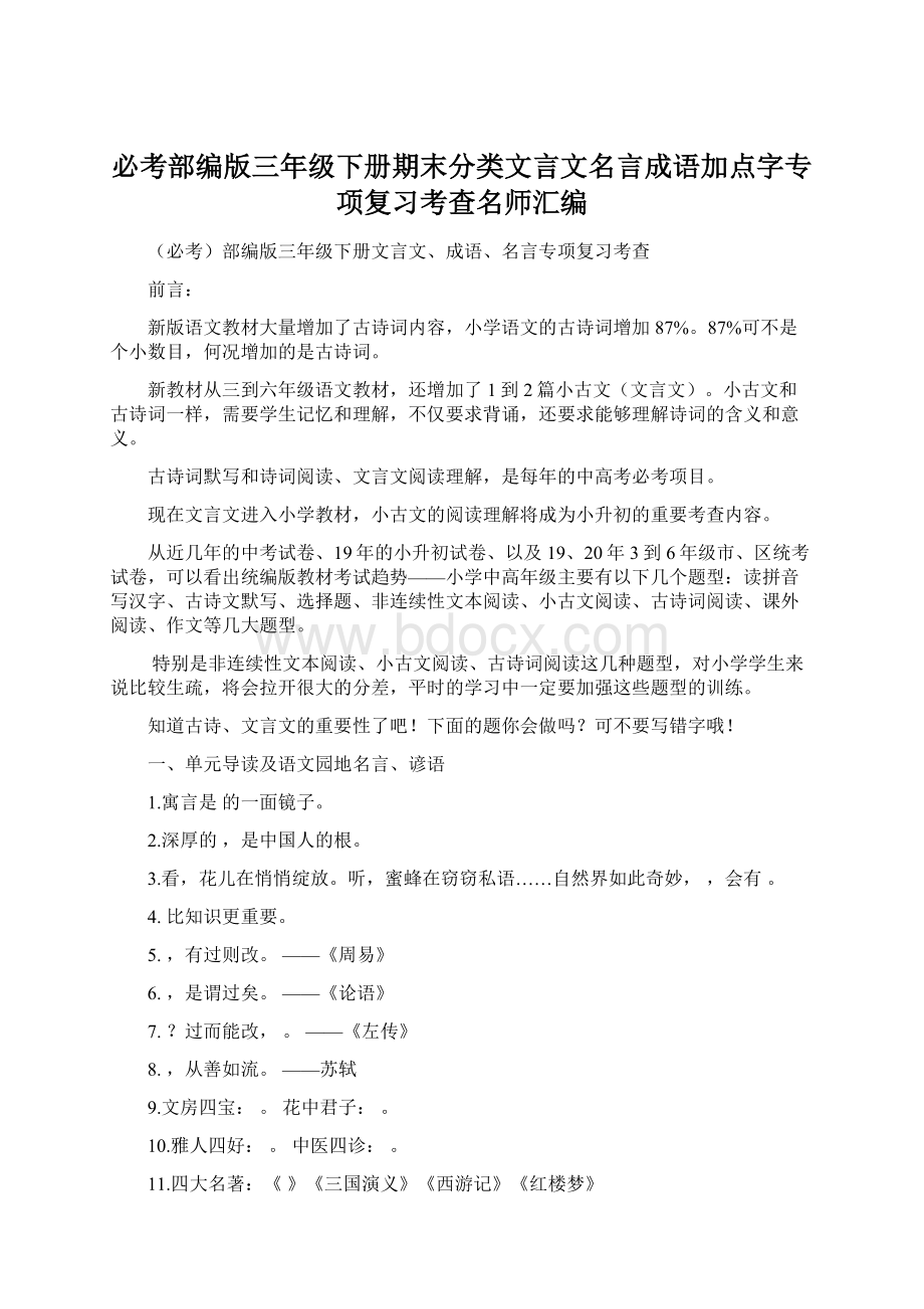 必考部编版三年级下册期末分类文言文名言成语加点字专项复习考查名师汇编.docx