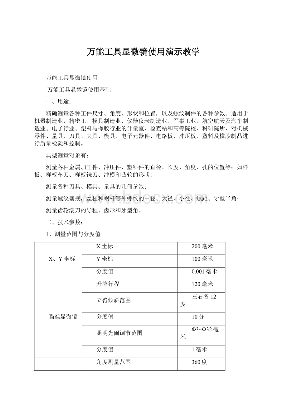 万能工具显微镜使用演示教学文档格式.docx