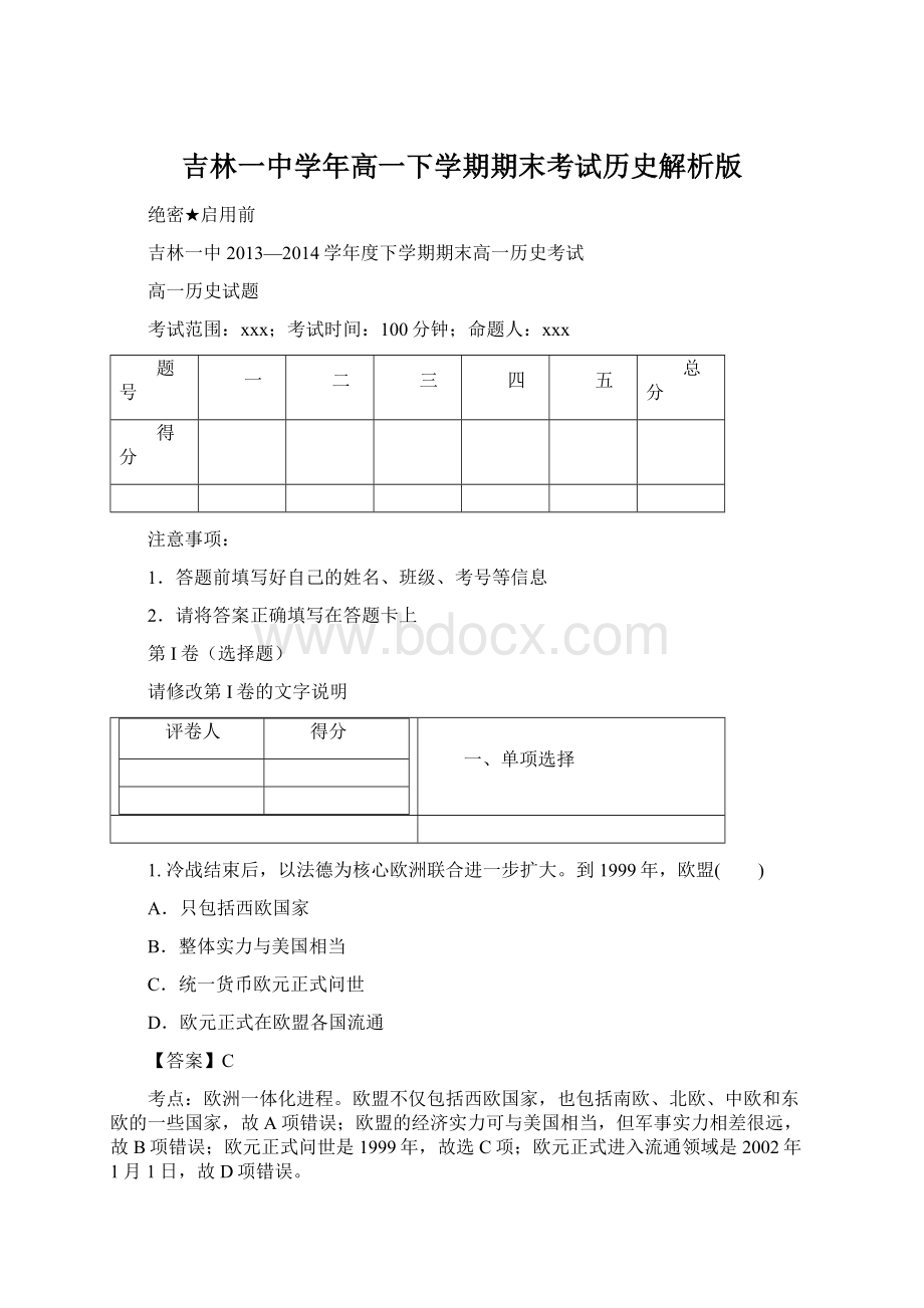 吉林一中学年高一下学期期末考试历史解析版Word文件下载.docx