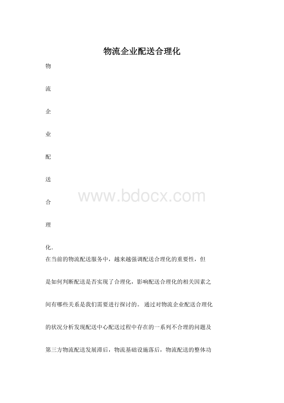 物流企业配送合理化Word格式文档下载.docx