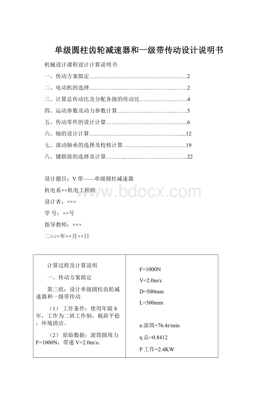 单级圆柱齿轮减速器和一级带传动设计说明书.docx_第1页