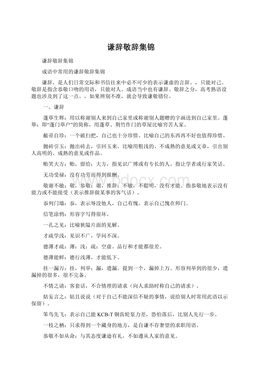 谦辞敬辞集锦Word文档下载推荐.docx_第1页